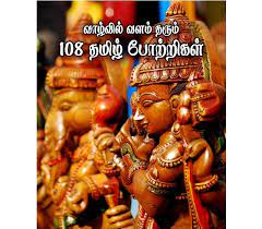 108 Tamil Potrigal-Tamil