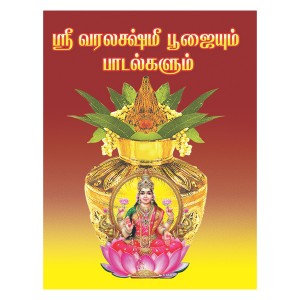 Varalakshmi Poojai Padalgal-Tamil
