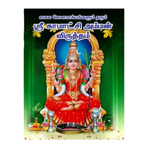 Kamakshi Amman Virutham-Tamil