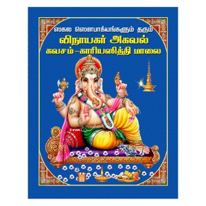 Vinayakar Agaval Kavacham-Tamil