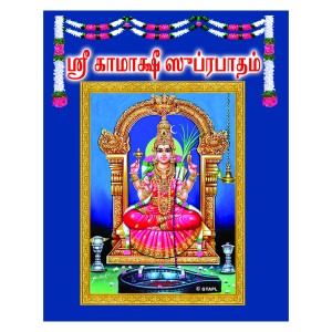 Kamakshi Suprabhatam-Tamil