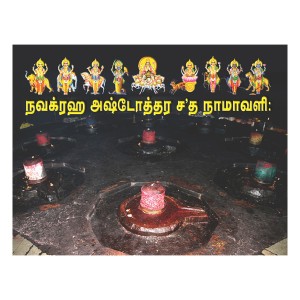 Navagraha Ashtottara Shata Namavali-Tamil
