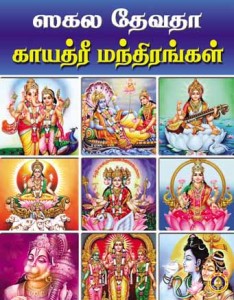 Gayatri Mantras -Tamil