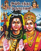 Ashtottara Shata Namavali-Tamil