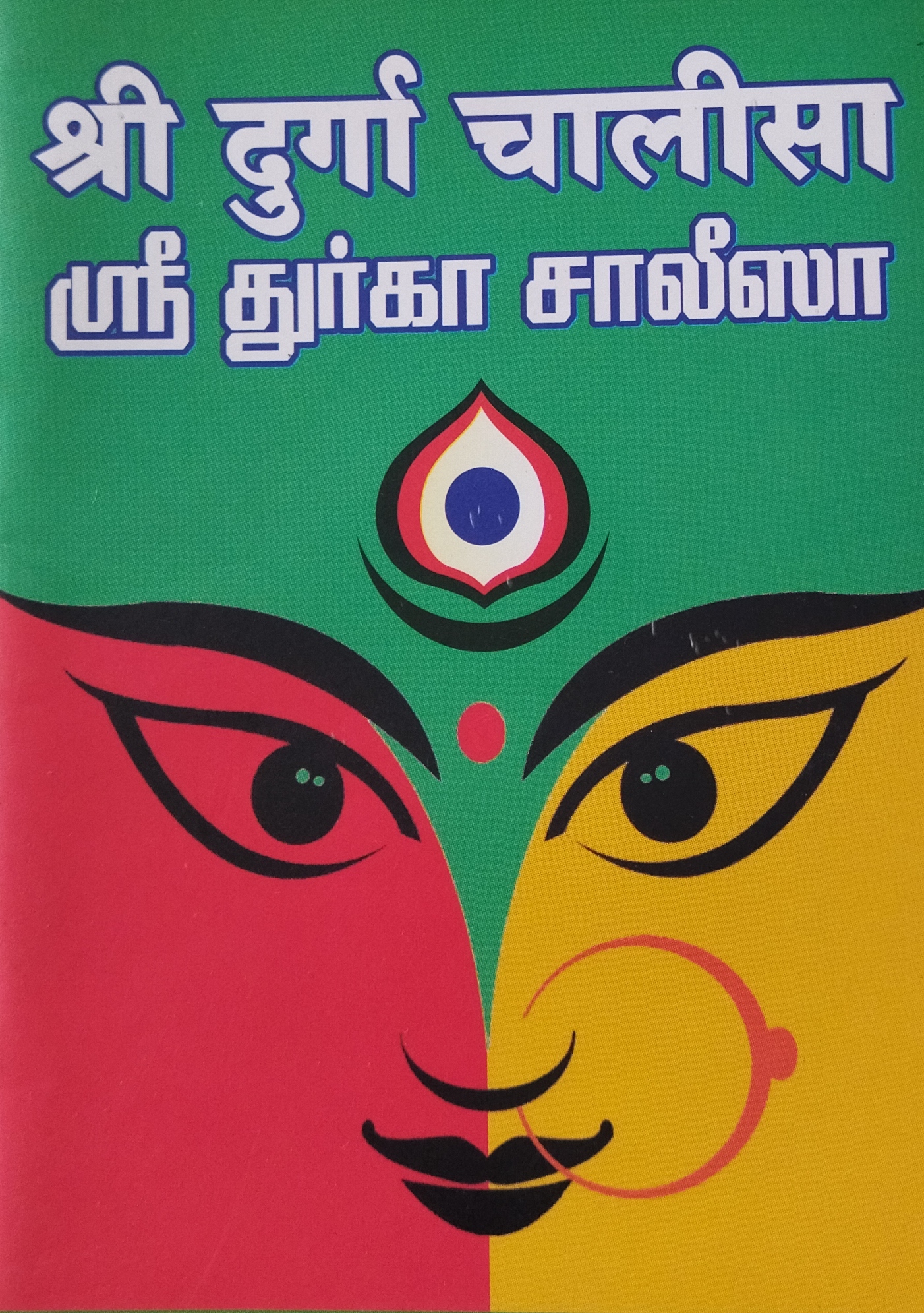 Durga Chalisa-Hindi - Tamil