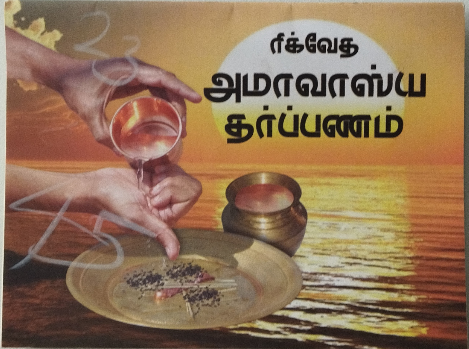 Rigveda(Ashvalayana) Amavasya Tarpanam-Tamil