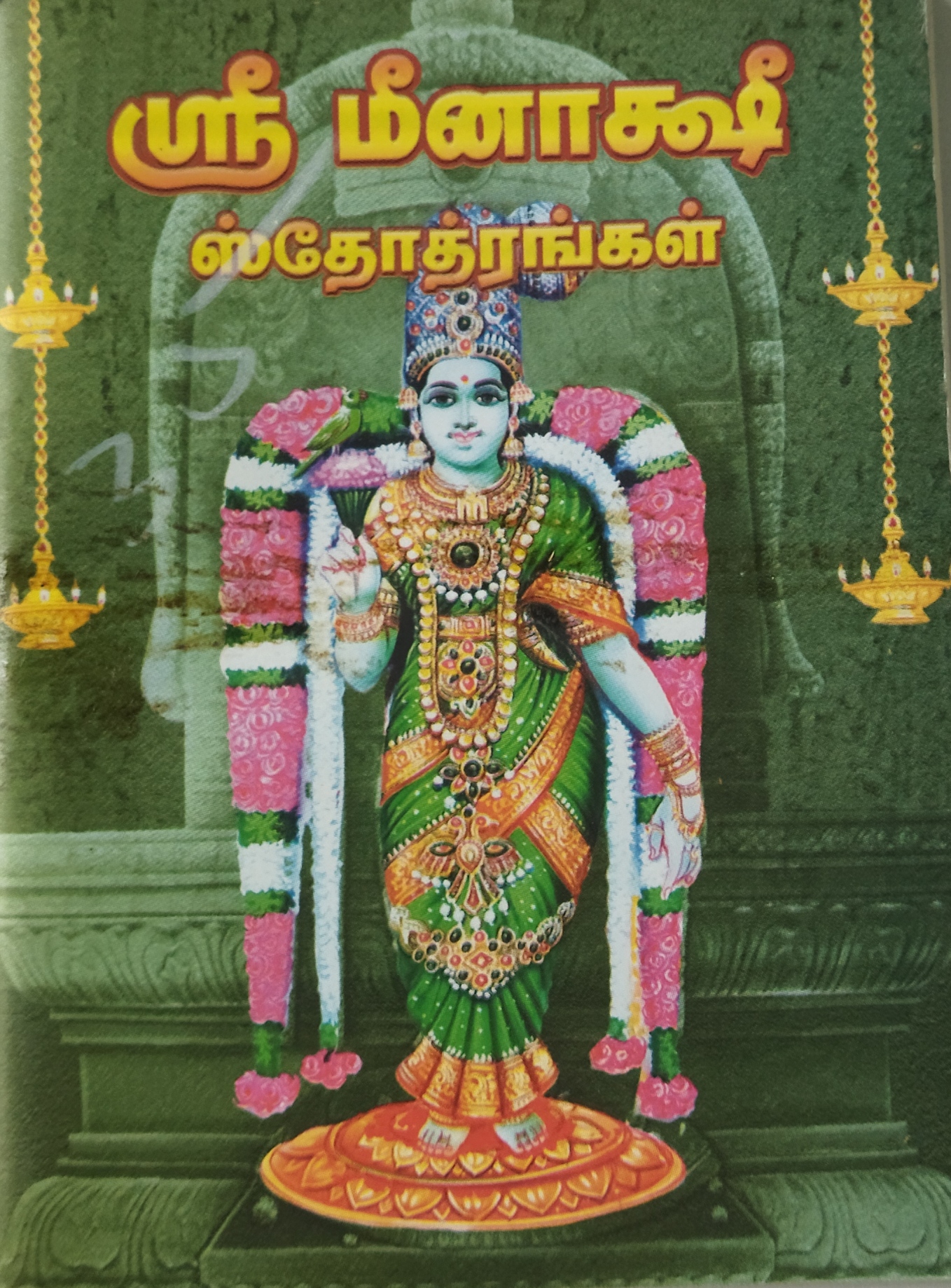Meenakshi StotraMalayalama-Tamil
