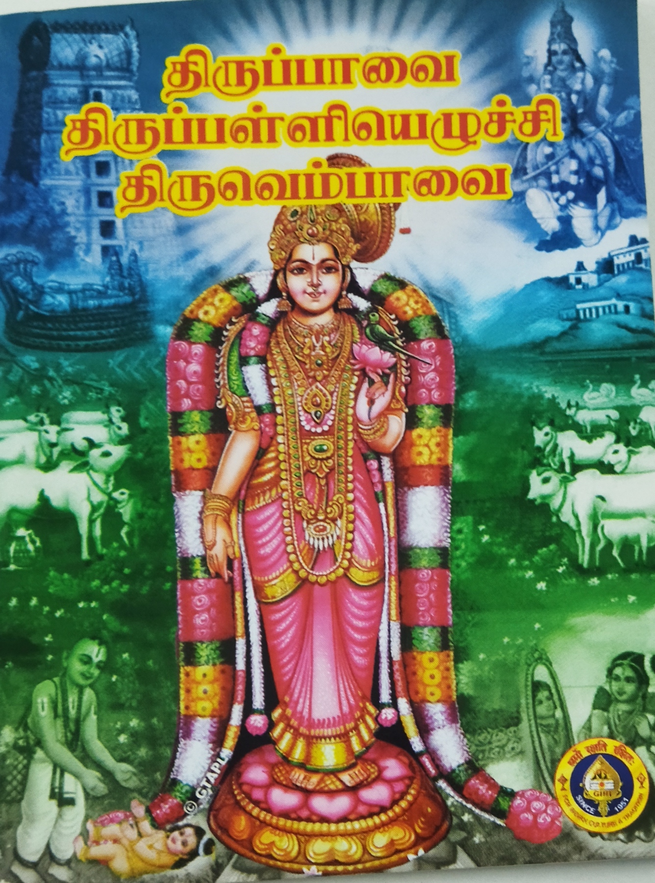 Tiruppavai  Tiruvempavai-Tamil