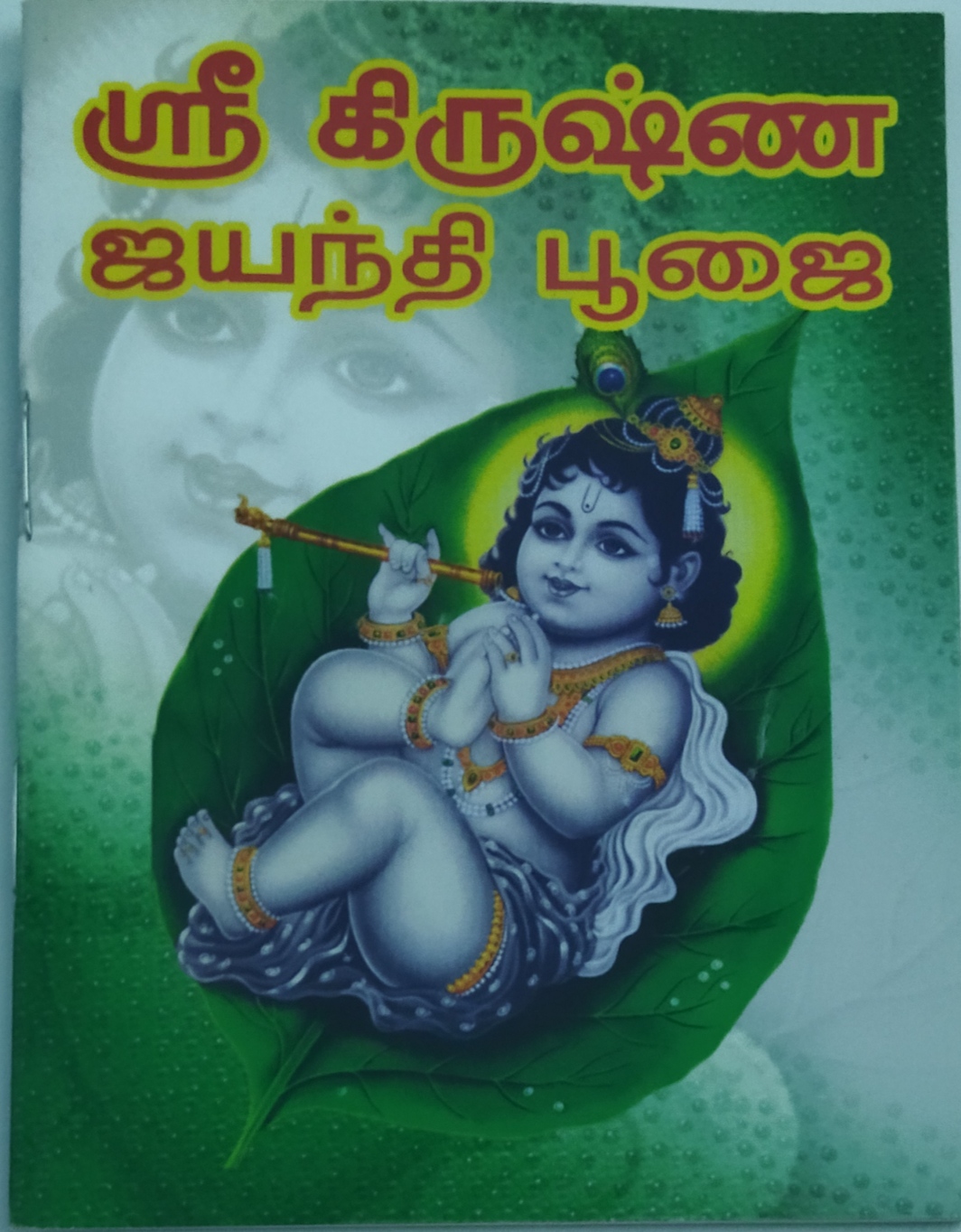Sri Krishna Janmashtami Poojai( Gokulashtami poojai)-Tamil