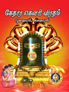Kedara Gouri Vratam-Tamil