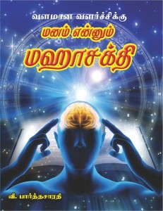 Manam Ennum Maha Shakti-Tamil
