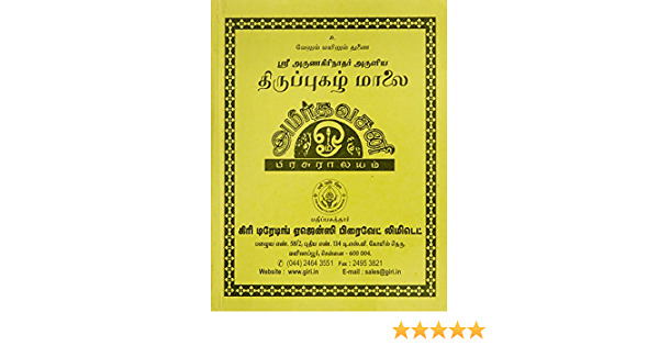 TIRUPPUGAZH MALAI (TAMIL)