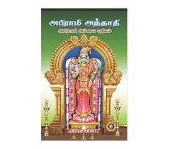 Abhiraami Andaadhi (Tam Bold)-Tamil