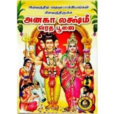 ANAGHA LAKSHMI VRATA PUJAI (TAMIL)