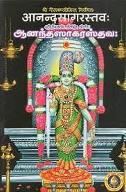 AANANDA SAGARA STHAVAHA (TAMIL)