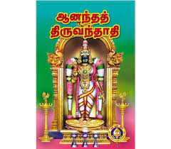 Ananda Tiruvandadi-Tamil