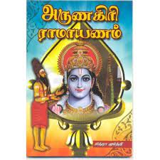 Arunagiri Ramayanam-Tamil