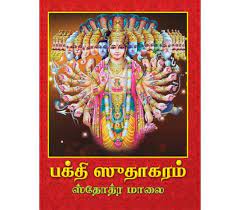 Bhakti Sudhakaram-Tamil