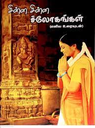 Chinna Chinna Slokangal-Tamil