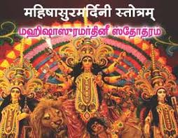 Mahishasuramardini Stotram-Tamil