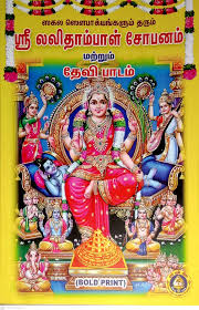 Lalitambal Shobhanam-Sanskrit-Tamil