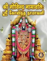 Govinda Namavali-Sanskrit-Tamil