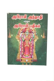 Abhirami Andadi -Tamil
