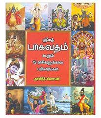 Srimad Bhagavatam koorum 12 Rashigalukkana Pariharangal-Tamil