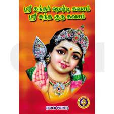 Kandar Shashti  Kavacham Kanda Guru Kavacham-Tamil