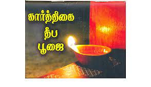 Kartigai Deepa Poojai -Tamil