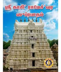 Kashi Rameshwara Suprabhatam-Tamil