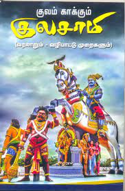 Grama Devataigal Vazhipadu-Tamil