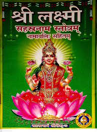 Sri Lakshmi Sahasranama Stotram-Sanskrit