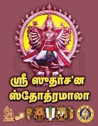 Sri Sudarshana Stotramaala-Tamil