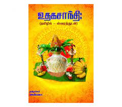 Udaka Shanti-Tamil