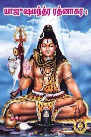 Yajusha Mantra Ratnakaraha-Tamil